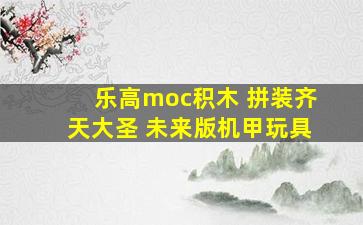 乐高moc积木 拼装齐天大圣 未来版机甲玩具